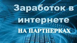 Как начать зарабатывать в интернете с нуля. Как зарабатывать на партнерках в интернете новичку