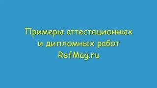 Примеры дипломных и аттестационных работ (оценка бизнеса, недвижимости, нма, мио, ценных бумаг)