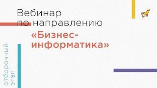 Вебинар по направлению «Бизнес-информатика»