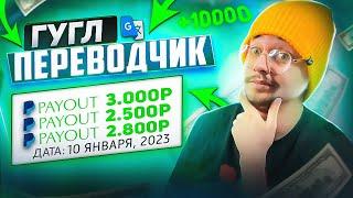 2500 КАЖДЫЕ 10 МИНУТ ОТ Гугл Переводчика! 63000 рублей/день (заработок в Интернете 2023)