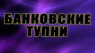 Заемщик отказывается платить/Банки в истерике/Не знают ничего МФО/УЛОВКИ БАНКА/АНТИКОЛЛЕКТОР/230 ФЗ/