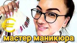 Работа мастером маникюра в Черногории и Стамбуле. Часть 1