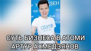 СУТЬ БИЗНЕСА В АТОМИ. АРТУР АХМЕДЗЯНОВ