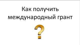 Международные гранты в России. Бизнес Обучение Стажировки