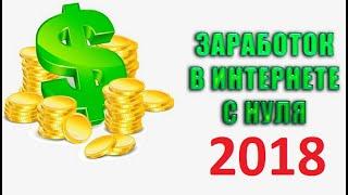 Лучшее мобильное приложение для заработка без вложений 5$ бонус при регистраций!!!! 2018