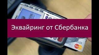 Эквайринг от Сбербанка. Особенности предоставления услуги