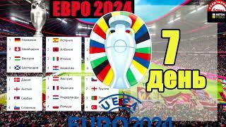 ЕВРО-2024. День 7. Результаты, таблицы, расписание