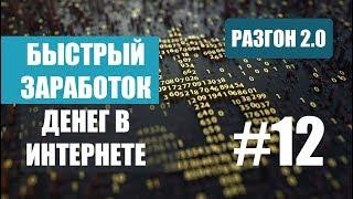 БЫСТРЫЙ ЗАРАБОТОК ДЕНЕГ В ИНТЕРНЕТЕ