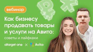 Как бизнесу продавать товары и услуги на Авито: советы и лайфхаки