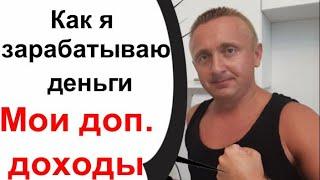 Жизнь в России наше время. Как я зарабатываю деньги! Мой дополнительный доход!