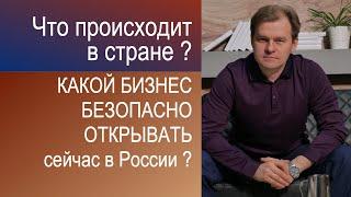 /Бизнес-новости/ Какой бизнес безопасно сейчас открывать в России? //ВСЯ ПРАВДА//