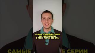 Самые длинные серии без чемпионств в ТОП-5 лигах Европы #футбол #спорт #чемпионы #shorts