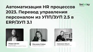 Практический вебинар - "Перевод процессов управления персоналом изУПП/ЗУП 2.5 в ERP/ЗУП 3.1"