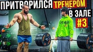 Мастер Спорта притворяется ТРЕНЕРОМ НОВИЧКОМ #3 | ПРАНК В ЗАЛЕ