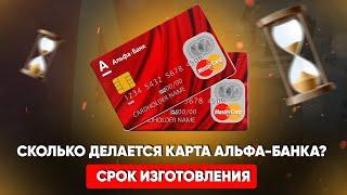 Сколько делается карта Альфа-Банка? Срок изготовления