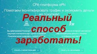 Как заработать в интернете / ePN / реальный заработок и кэшбэк