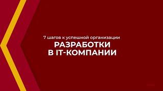 Онлайн курс обучения «Бизнес-информатика» - 7 шагов к успешной организации разработки в IT-компании