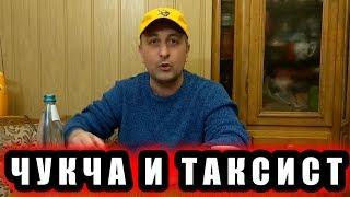 АНЕКДОТ ПРО ЧУКЧУ В ТАКСИ! ОЧЕНЬ СМЕШНО! ДИКИЙ УГАР! ПРИКОЛ 2020!