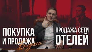 Купить готовый бизнес сеть отелей за 30 000 000 руб  с окупаемостью в 1,5 года! Купить отель легко!