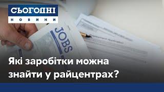 Які заробітки у кризу можна знайти у селах та райцентрах?