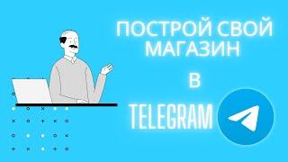 Магазин в Телеграм на базе любой CRM