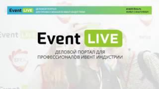 Event LIVE: Деловой портал для профессионалов ивент индустрии