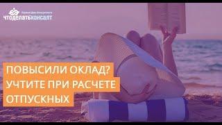 Отпускные при повышение оклада | Расчет отпускных