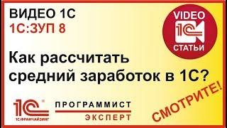 Как рассчитать в 1С средний заработок?