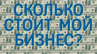 Сколько стоит мой бизнес? 3 способа оценки стоимости действующего бизнеса.