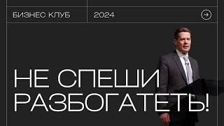 Принцип Библейского Бизнеса: не спеши разбогатеть! | Бизнес клуб | 23.01.24