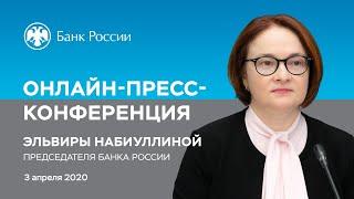 Онлайн пресс-конференция Председателя Банка России Эльвиры Набиуллиной (03.04.2020)