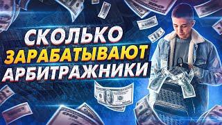 Сколько зарабатывают арбитражники / Заработок в интернете