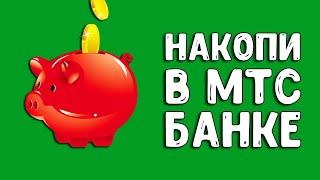 Накопительный счет МТС Банк | Как накопить деньги?