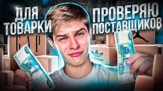 КАК НАЙТИ ПОСТАВЩИКОВ? | Бизнес в 16 лет #авито #товарка #бизнесснуля