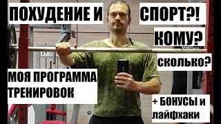 Спорт и похудение! ОБЯЗАТЕЛЬНО?! Можно ли похудеть без спорта? Моя ПРОГРАММА ТРЕНИРОВОК!