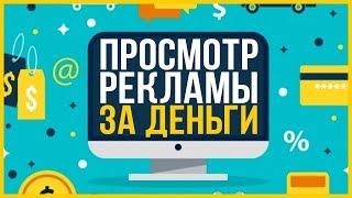 ЗАРАБОТОК В ИНТЕРНЕТЕ ОТ 5 ДОЛЛАРОВ В ДЕНЬ НА АВТОМАТЕ!!!