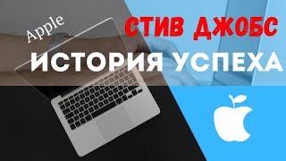 История успеха Стив Джобс. Бизнес который перевернул мир!