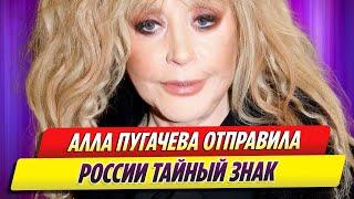 Алла Пугачева отправила России тайный знак