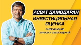 Асват Дамодаран - Законы инвестиционной оценки компаний и корпоративные финансы. Мифы и заблуждения