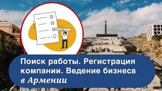 Регистрация бизнеса в Армении. Поиск работы