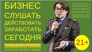 Новости бизнеса слушать или действовать. Зарабатывать сегодня. Что вы думаете?