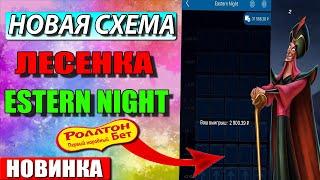 Новая Схема на лесенку 1ХБЕТ / Поднял денег на игре 1хгеймс в 1xbet