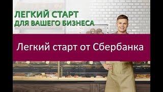 Легкий старт от Сбербанка. Особенности программы