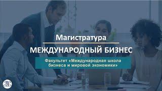 Презентация магистерской программы «Международный бизнес»