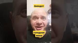 Анекдот про Оголодавшую жену. Анекдот про жену и мужа.