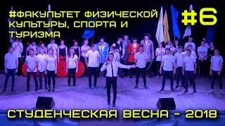 Студенческая весна 2018 - Факультет физической культуры, спорта и туризма