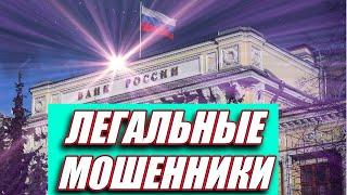 Как банки обманывают людей, что такое мисселинг и легальное мошенничество?