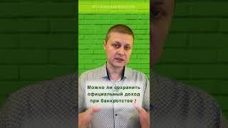 Можно ли сохранить официальный доход при банкротстве? #shorts