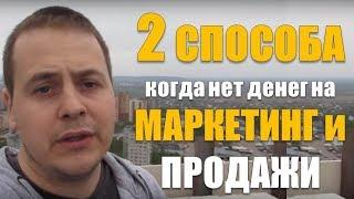 Бизнес строительный! Два способа выхода из ситуации когда нет денег на маркетинг в бизнесе