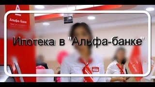 Банки.ру Ипотека в Альфа-банке